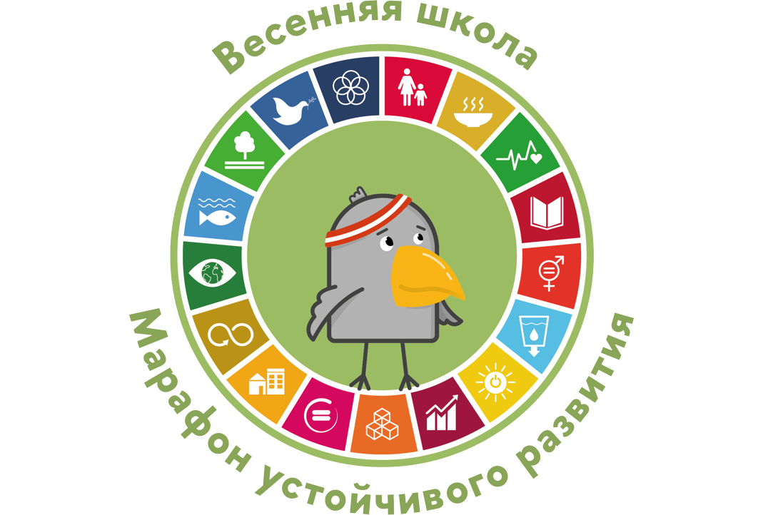 Весенняя школа "Марафон устойчивого развития"