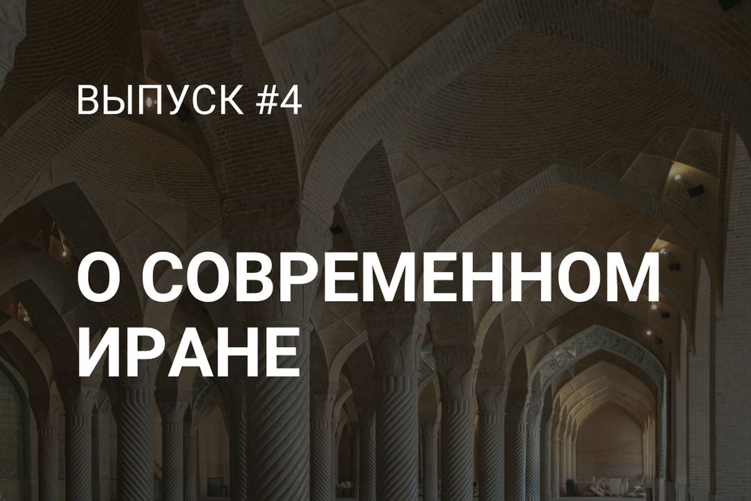 Подкаст Диалоги о Востоке: выпуск о современном Иране