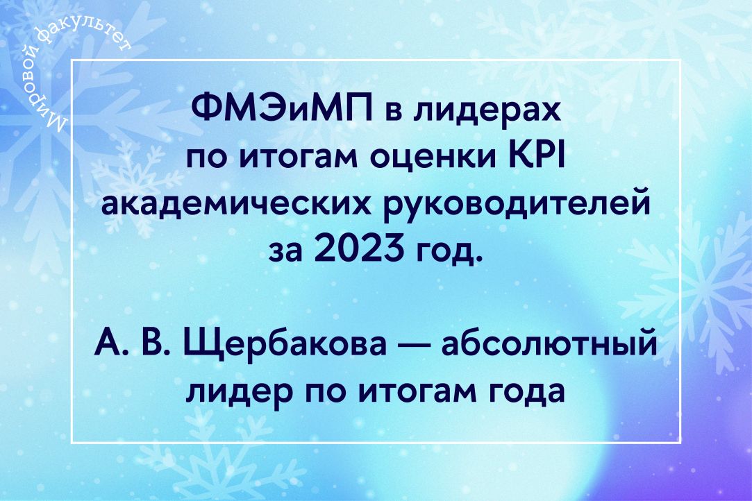 Факультет МЭиМП в лидерах по итогам оценки KPI академических руководителей за 2023 год