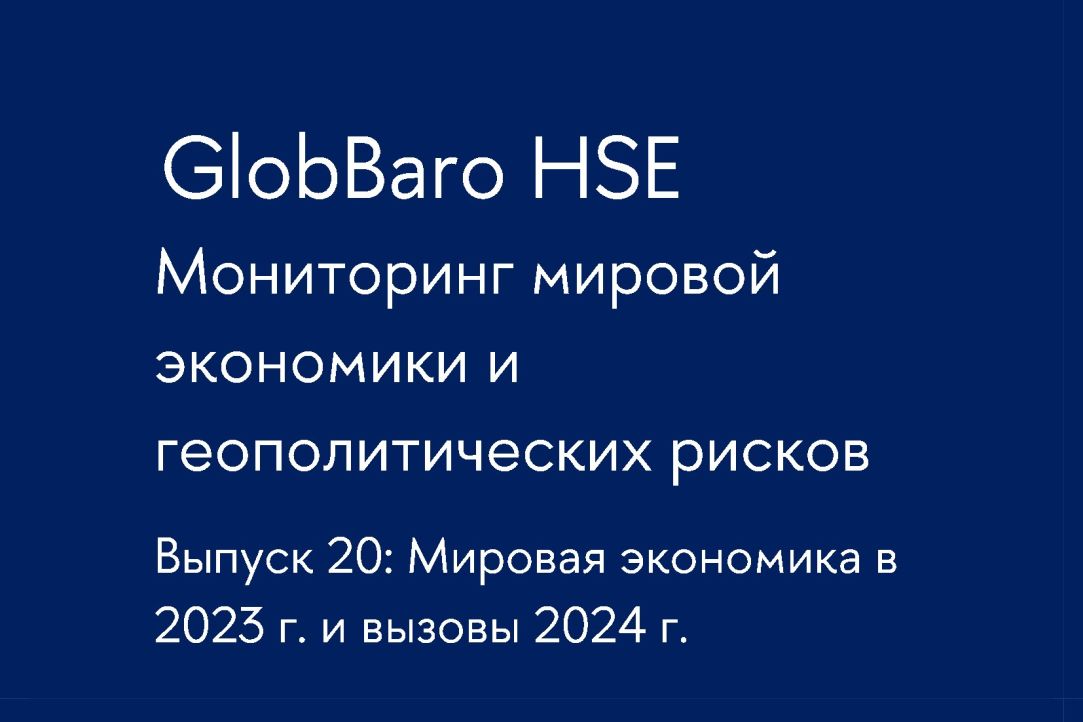 Мониторинг мировой экономики и геополитических рисков «GlobBaro HSE: Барометр мировой экономики». Выпуск №20. Итоги 2023 г. и вызовы для 2024 г.