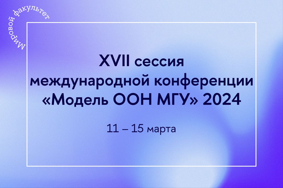 Открыта регистрация для участия в Модели ООН МГУ