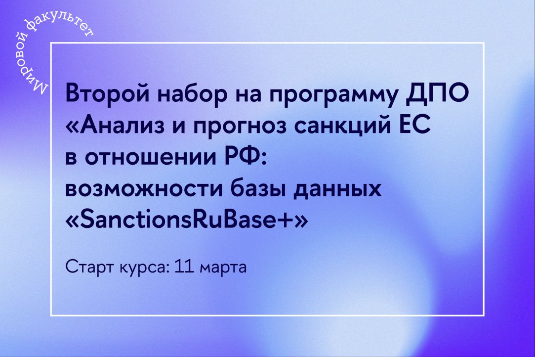 Открыт второй набор на программу дополнительного профессионального образования «Анализ и прогноз санкций ЕС в отношении РФ: возможности базы данных SanctionsRuBase+»