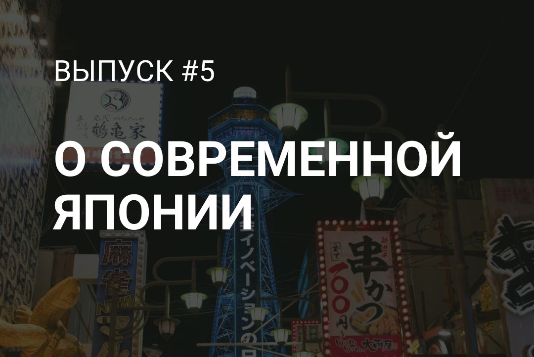 Подкаст «Диалоги о Востоке»: выпуск о современной Японии