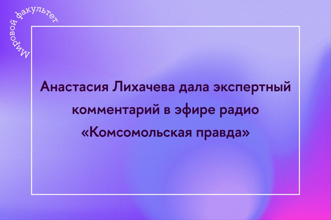 Анастасия Лихачева дала экспертный комментарий в эфире радио «Комсомольская правда»