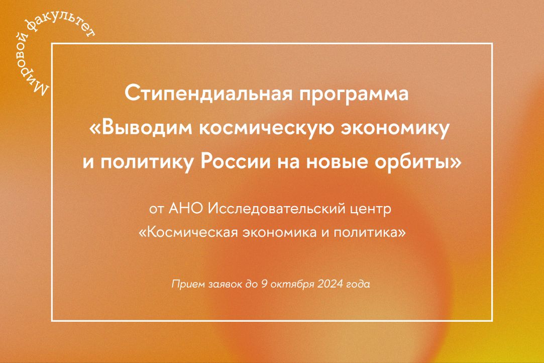 Наши партнёры AHO «Исследовательский центр «Космическая экономика и политика» открыли приём заявок на участие в своей стипендиальной программе