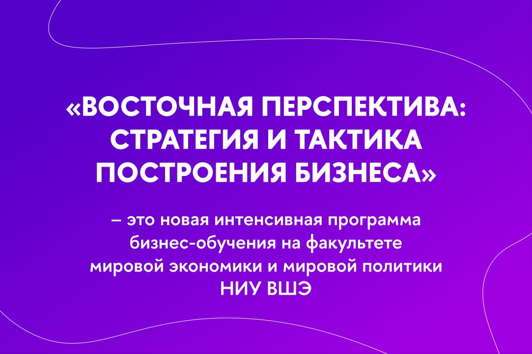 Новая программа бизнес-образования ФМЭиМП «Восточная перспектива: стратегия и тактика построения бизнеса»