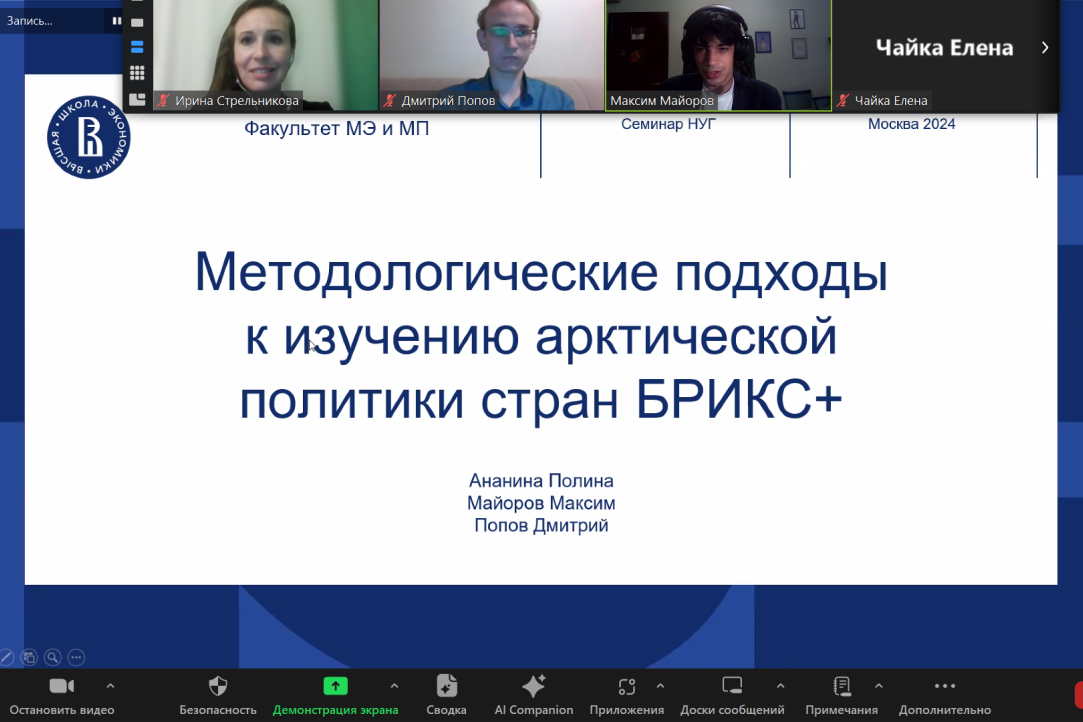 Научный семинар «Методологические подходы к изучению арктической политики стран БРИКС+»