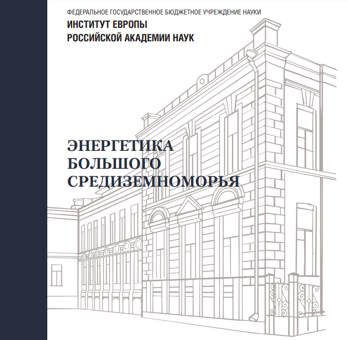 Иллюстрация к новости: Энтина Е. Г., Пивоваренко А. А., Наджаров А. М. и Мелоян Т. Х. подготовили главы в монографии «Энергетика Большого Средиземноморья» ИЕ РАН