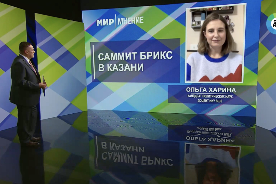 Интервью Хариной О.А. каналу Мир 24: «Саммит БРИКС в Казани: какие государства претендуют на статус партнёров организации?»