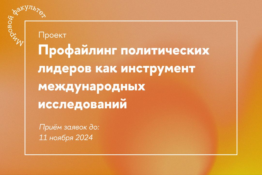 Открыт приём заявок на проект «Профайлинг политических лидеров как инструмент международных исследований»