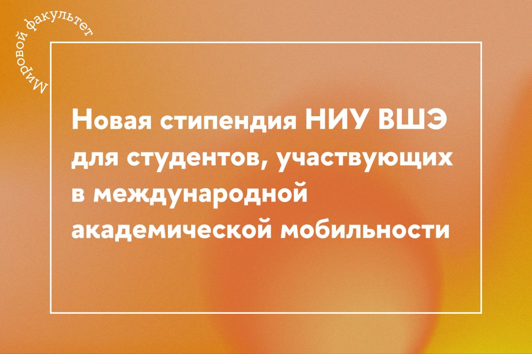 Новая стипендия НИУ ВШЭ для студентов, участвующих в международной академической мобильности