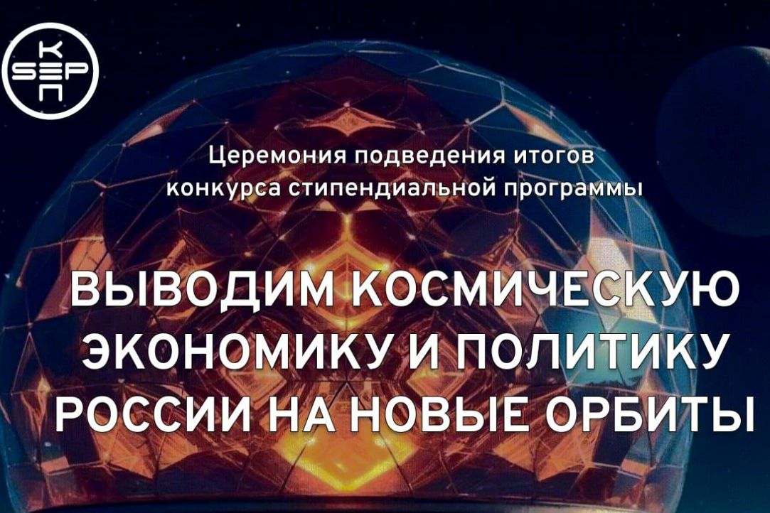 Студенты НИУ ВШЭ приглашены на мероприятие АНО ИЦ «Космическая экономика и политика»