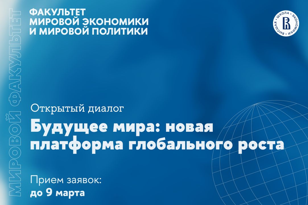 Студенты и сотрудники факультета приглашены к участию в Открытом диалоге «Будущее мира. Новая платформа глобального роста»