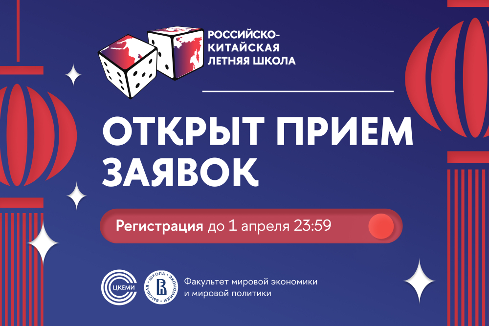 Иллюстрация к новости: Открыт прием заявок на XII Международную российско-китайскую летнюю школу