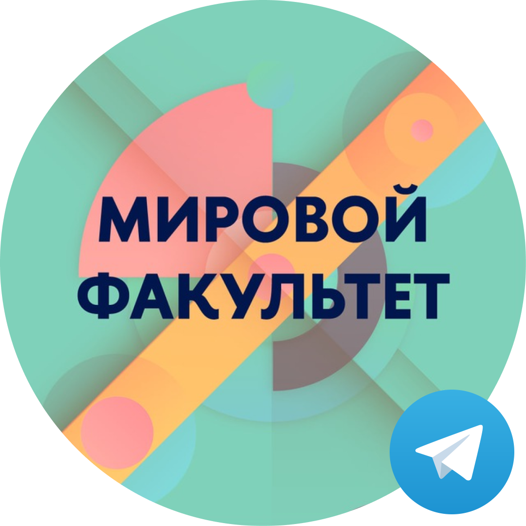 Telegram-канал "Мировой факультет"