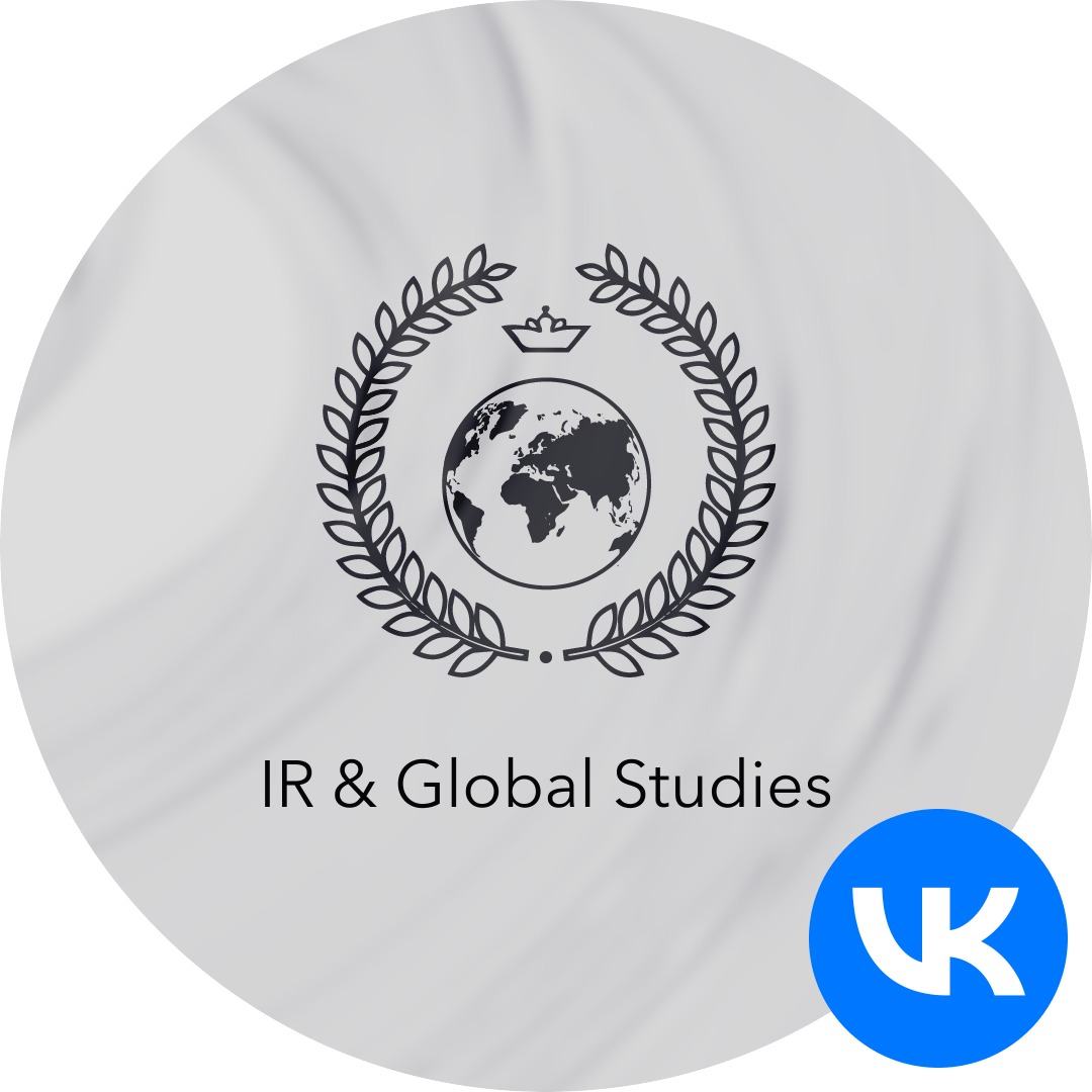 Группа ВКонтакте программы "Международные отношения и глобальные исследования"